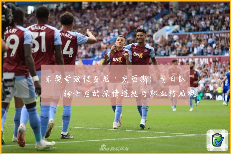 东契奇致信芬尼·史密斯：昔日队友转会后的深情连结与职业格局观察