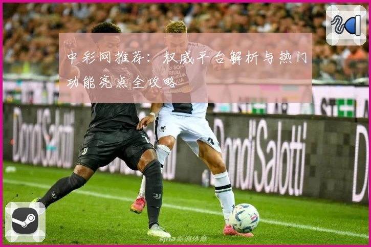 中彩网推荐：权威平台解析与热门功能亮点全攻略