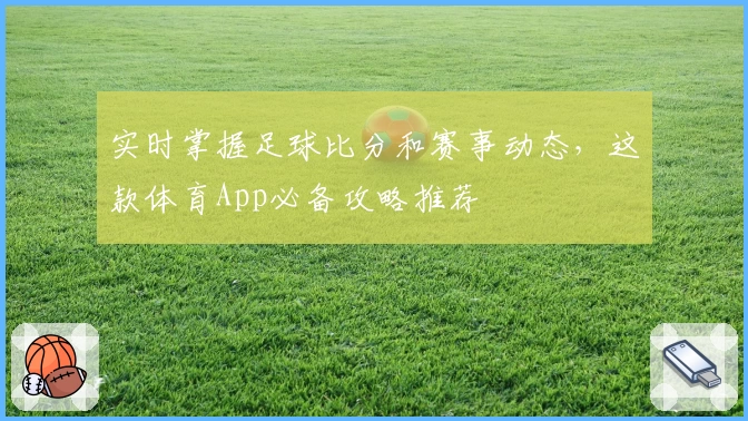实时掌握足球比分和赛事动态，这款体育App必备攻略推荐
