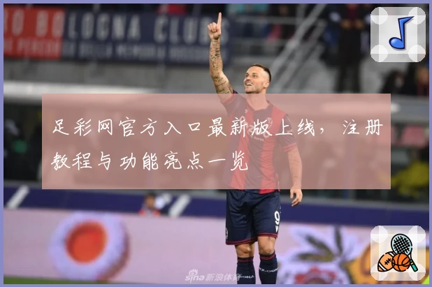 足彩网官方入口最新版上线,注册教程与功能亮点一览