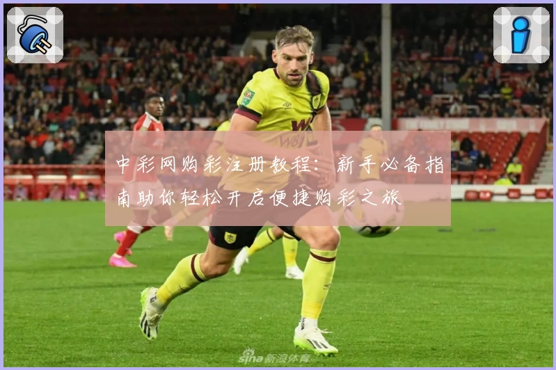 中彩网购彩注册教程：新手必备指南助你轻松开启便捷购彩之旅