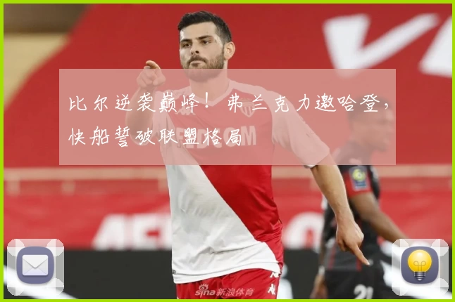 比尔逆袭巅峰！弗兰克力邀哈登，快船誓破联盟格局
