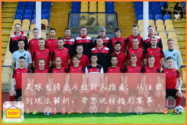 足球竞猜全方位新人指南：从注册到玩法解析，带您玩转精彩赛事
