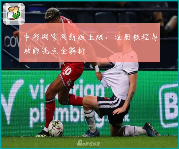 中彩网官网新版上线，注册教程与功能亮点全解析