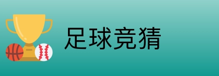 足球竞猜 logo